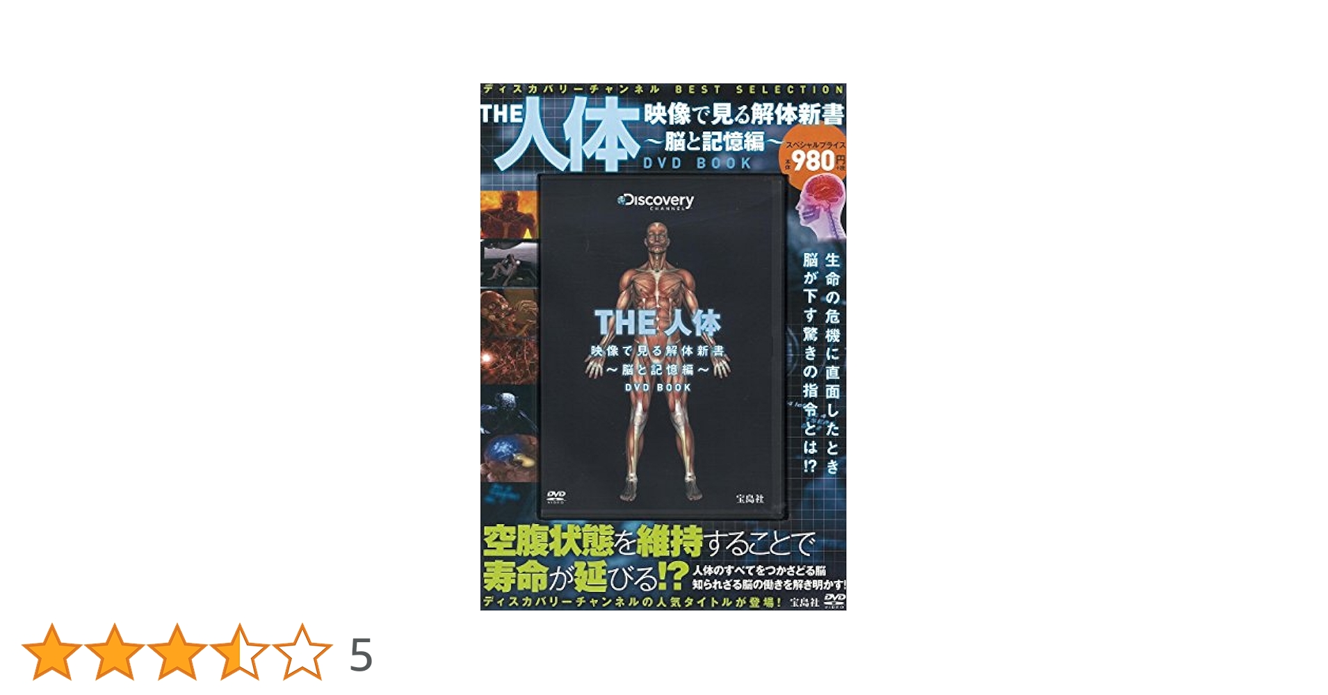 THE 人体 映像で見る解体新書 ~脳と記憶編~ DVD BOOK